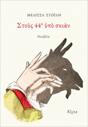 Στους 44ο υπό σκιάν