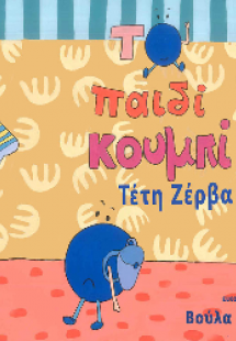 Το παιδί κουμπί