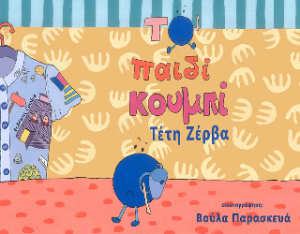 Το παιδί κουμπί