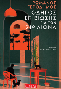 Οδηγός Επιβίωσης για τον 21ο Αιώνα