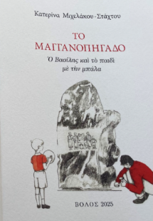 Το Μαγγανοπήγαδο