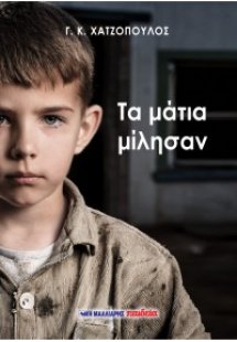 Τα μάτια μίλησαν