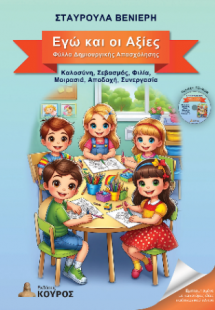 Εγώ και οι αξίες - Φύλλα Δημιουργικής Απασχόλησης