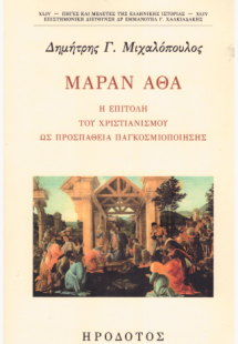 Μαράν αθά