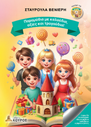 Παραμύθια με καλούδια, αξίες και τραγούδια!