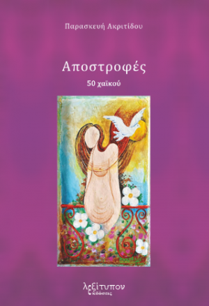 Αποστροφές
