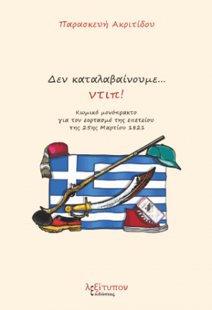 Δεν Καταλαβαίνουμε…ντιπ!