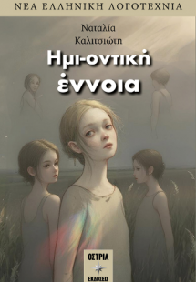 Ημι-οντική έννοια