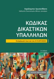 Κώδικας Δικαστικών Υπαλλήλων