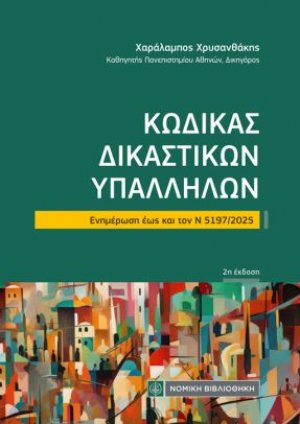 Κώδικας Δικαστικών Υπαλλήλων