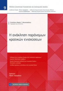 Η ανάκληση παράνομων κρατικών ενισχύσεων
