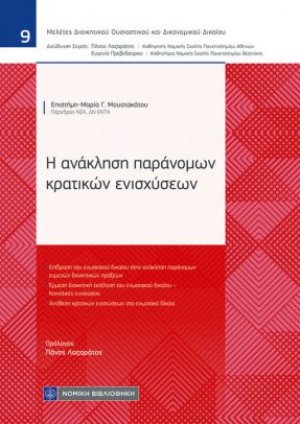 Η ανάκληση παράνομων κρατικών ενισχύσεων