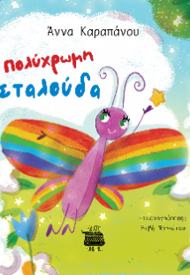 Η ΠΟΛΥΧΡΩΜΗ ΠΕΤΑΛΟΥΔΑ