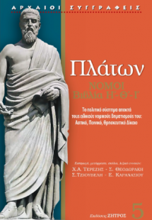 Πλάτων Νόμοι Βιβλία Η-Θ-Ι