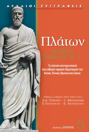Πλάτων Νόμοι Βιβλία Η-Θ-Ι