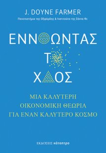 Εννοώντας το Xάος