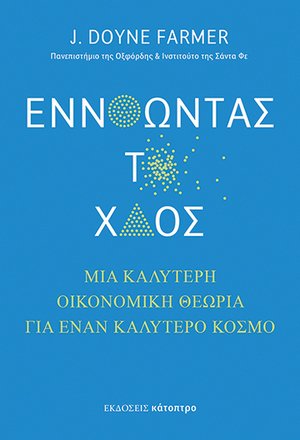 Εννοώντας το Xάος