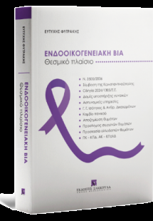 Ενδοοικογενειακή Βία Θεσμικό Πλαίσιο