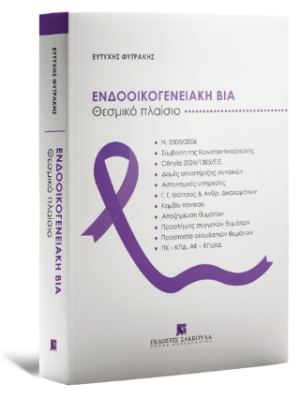 Ενδοοικογενειακή Βία Θεσμικό Πλαίσιο