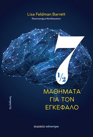 Επτάμισι μαθήματα για τον εγκέφαλο - 2η έκδοση