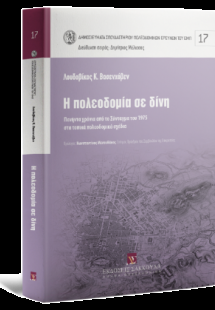 Η πολεοδομία σε δίνη Πενήντα χρόνια από το σύνταγμα του...
