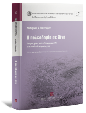 Η πολεοδομία σε δίνη Πενήντα χρόνια από το σύνταγμα του 1975 στα τοπικά πολεοδομικά σχέδια