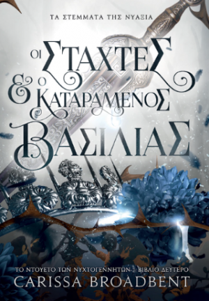 Οι Στάχτες και ο Καταραμένος Βασιλιάς