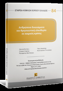 Ανθρώπινα δικαιώματα και θρησκευτική ελευθερία σε καιρο...