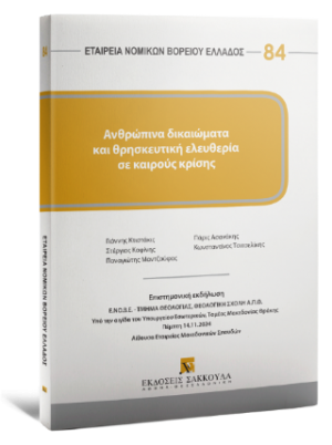 Ανθρώπινα δικαιώματα και θρησκευτική ελευθερία σε καιρούς κρίσης - Σειρά Εταιρεία Νομικών Βορείου Ελλάδος Νο 84