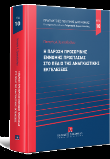 Η παροχή προσωρινής έννομης προστασίας στο πεδίο της αν...