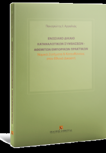 Ενωσιακό δίκαιο καταναλωτικών συμβάσεων - αθέμιτων εμπο...