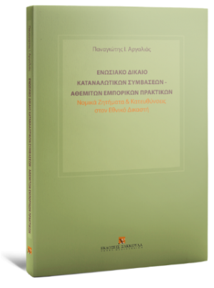 Ενωσιακό δίκαιο καταναλωτικών συμβάσεων - αθέμιτων εμπορικών πρακτικών