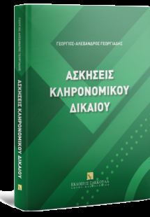 Ασκήσεις Κληρονομικού Δικαίου