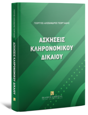 Ασκήσεις Κληρονομικού Δικαίου