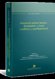 Κοινωνικό κράτος δικαίου, δικαιώματα των ΑμεΑ και ευθύν...