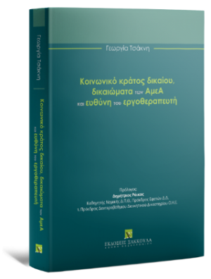 Κοινωνικό κράτος δικαίου, δικαιώματα των ΑμεΑ και ευθύνη του εργοθεραπευτή