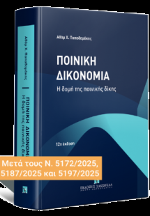 Ποινική Δικονομία