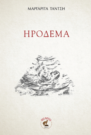 ΗΡΟΔΕΜΑ