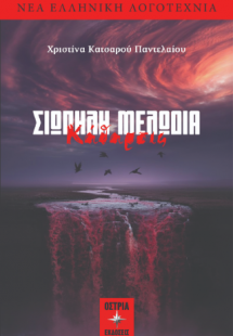 Σιωπηλή μελωδία