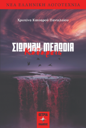 Σιωπηλή μελωδία