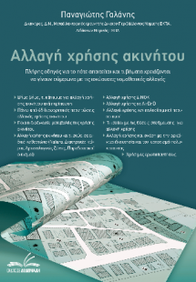 Αλλαγή χρήσης ακινήτου