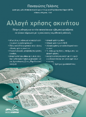 Αλλαγή χρήσης ακινήτου