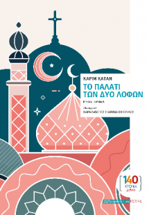 Το παλάτι των δύο λόφων