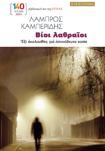 ΒΙΟΙ ΛΑΘΡΑΙΟΙ