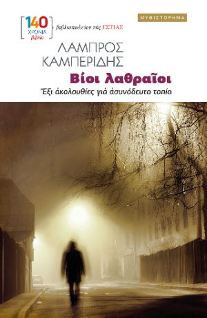 ΒΙΟΙ ΛΑΘΡΑΙΟΙ