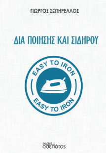 Δια ποίησης και σιδήρου