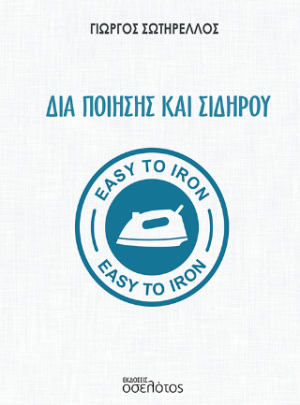 Δια ποίησης και σιδήρου
