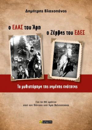 Ο ΕΛΑΣ του Άρη Ο Ζέρβας του ΕΔΕΣ