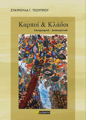 Καρποί