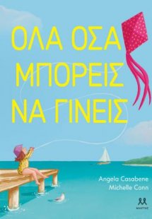 Όλα όσα μπορείς να γίνεις